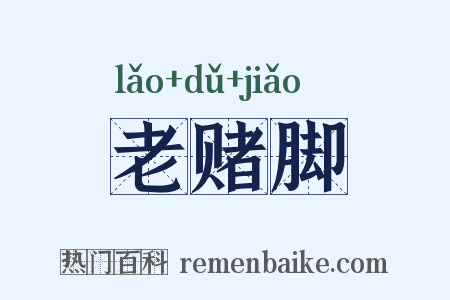 老赌脚是什么意思的图片